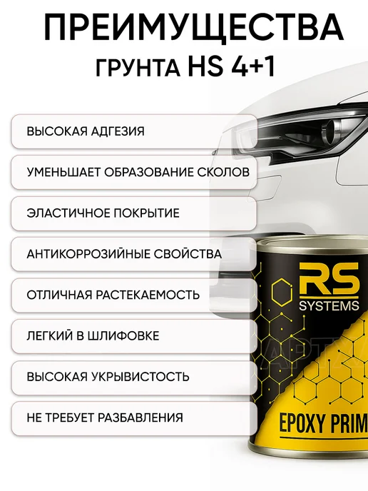 RS Systems Автомобильная грунтовка эпоксидная без отвердителя, серый, фото 2