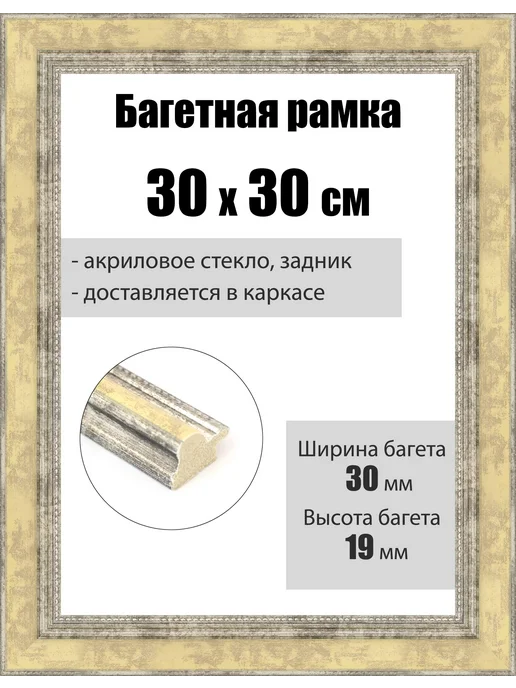 Кинешемская рамочка Рамка багетная для картин со стеклом 30 x 30 см, РБ-280, 30x30 см