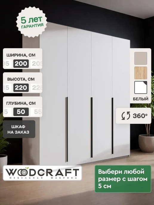 Woodcraft Распашной шкаф для одежды 200х50х220 Бежевый, Луас 4.2, 50x220