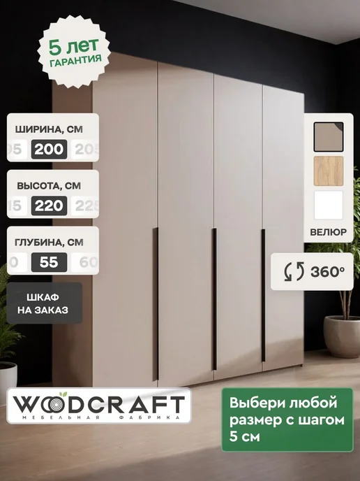 Woodcraft Распашной шкаф для одежды 200х55х220 Бежевый, Луас 4.2, 55x220