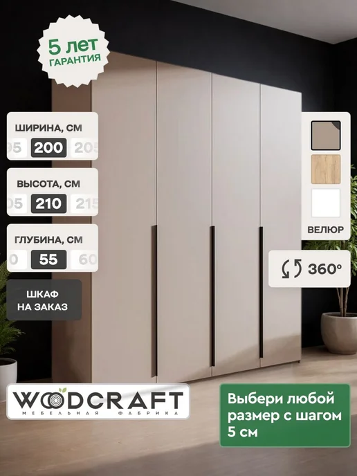 Woodcraft Распашной шкаф для одежды 200х55х210 Бежевый, Луас 4.2, 55x210