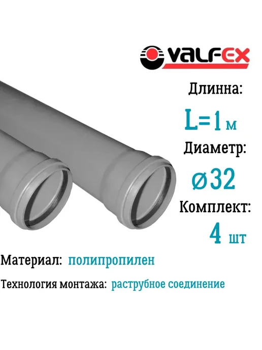 VALFEX Труба BASE для внутренней канализации Ф32 длина 1 м, 1 м, 4 шт