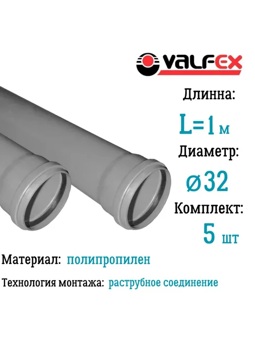 VALFEX Труба BASE для внутренней канализации Ф32 длина 1 м, 1 м, 5 шт