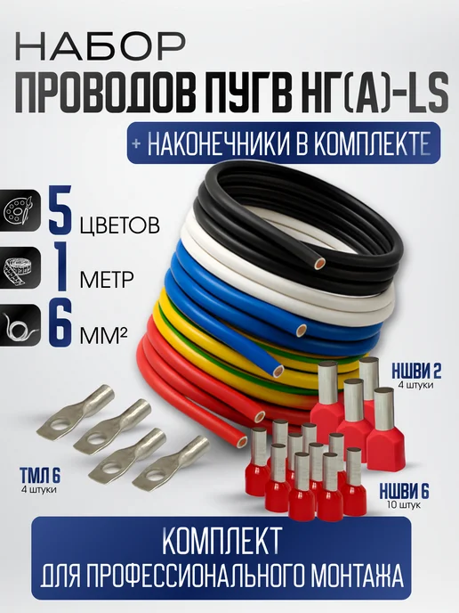 ГЛОБАЛКАБЕЛЬ GLOBALCABLE Набор проводов ПУГВ нг-LS 6 мм² (ПВ6-З) набор 5цв по 1 м, 1 м