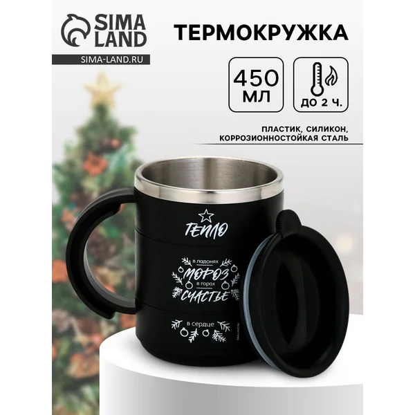Термокружка новогодняя «Тепло в сердце», 450 мл