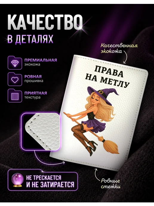 AniKoya Прикольная обложка на автодокументы права на метлу, белый, фото 2