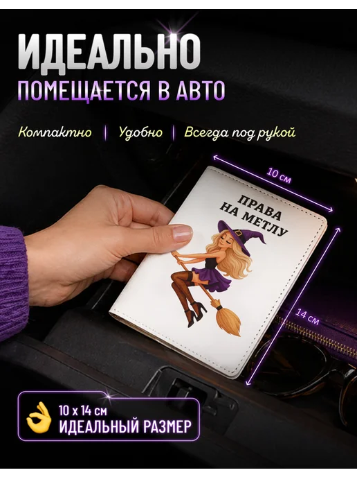 AniKoya Прикольная обложка на автодокументы права на метлу, белый, фото 3