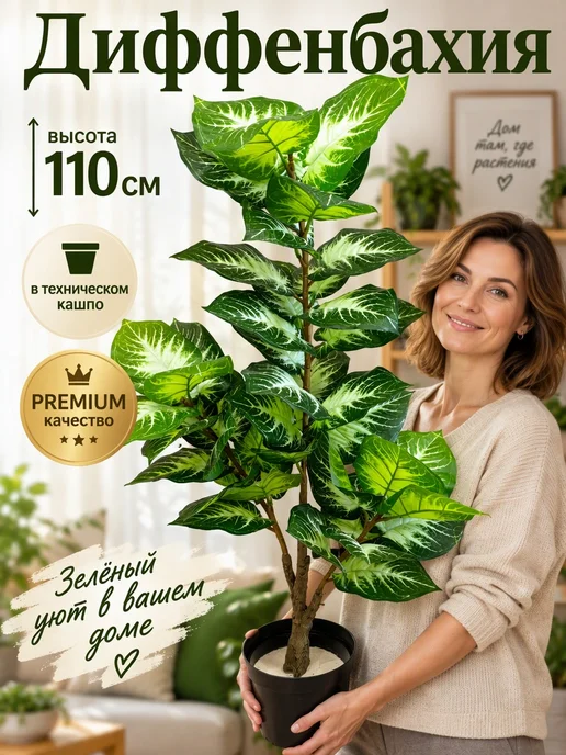 Royal Trees Искусственное дерево Диффенбахия 110см, зеленый