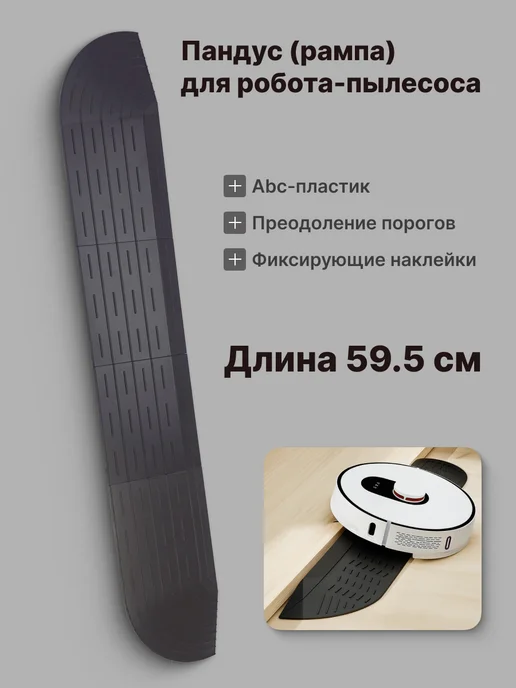 0.SPW Рампа-пандус для порогов для робота-пылесоса, серая 59,5 см, серый