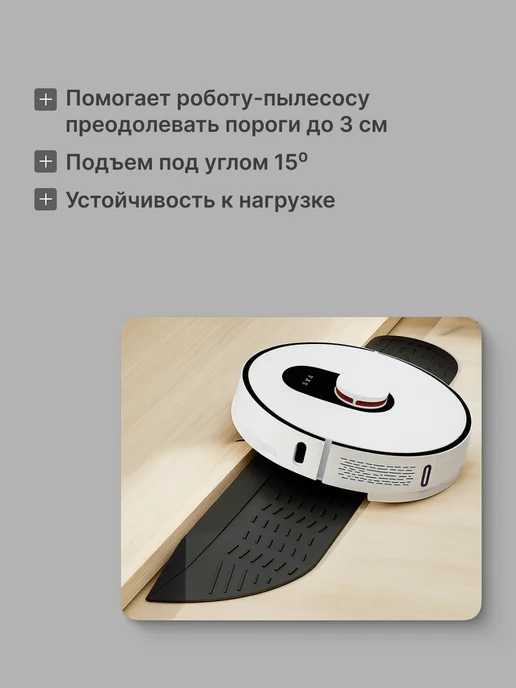 0.SPW Рампа-пандус для порогов для робота-пылесоса, серая 59,5 см, серый, фото 2