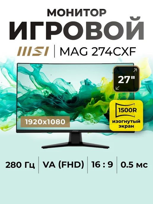 MSI Монитор игровой 27" MAG 274CXF 280 Гц, игровой 27 MAG 280