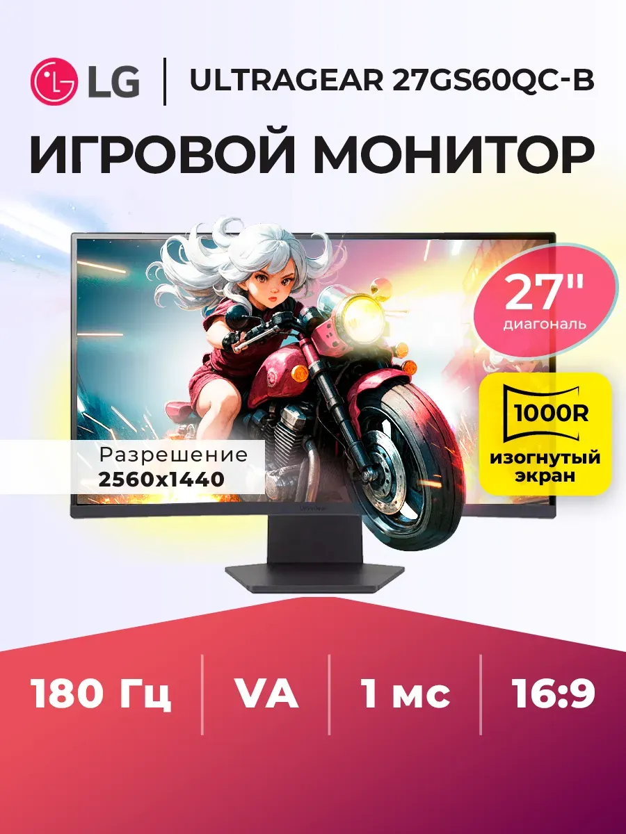 LG Монитор игровой 27" UltraGear 27GS60QC-B 180 Гц