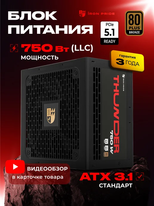 IRON PRIDE Блок питания Thunder 750W (LLC) Black, 750 Вт