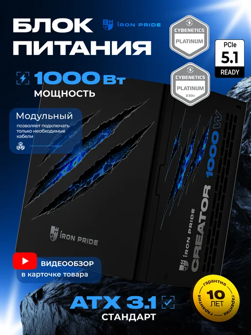 IRON PRIDE Модульный блок питания Creator 1000W Black, 1000 Вт