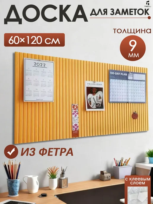 Мудборд доска для заметок записей и фотографий, из фетра, желтый