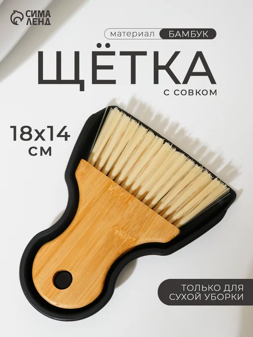 Щётка с совком для уборки «Meli» бамбуковая ручка, 18×14 см, 18x14 см