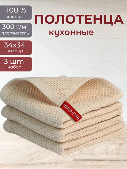 полотенца кухонные, бежевый