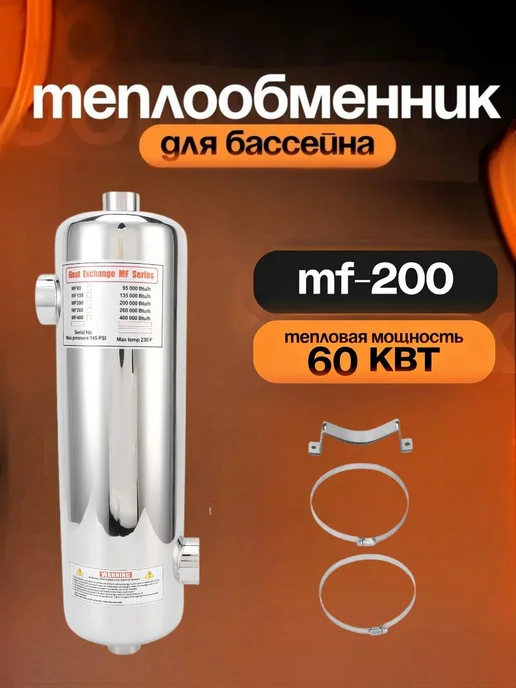 Теплообменник для бассейна MF-200 60 кВт, вариант