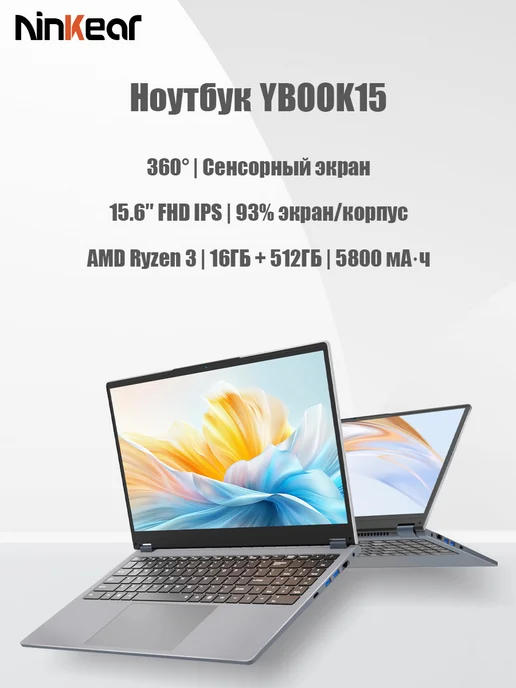 Ninkear Ноутбук YBOOK15 360˚ R3 3250U 16 ГБ ОЗУ и 512 ГБ SSD, 16 ГБ, 512 ГБ