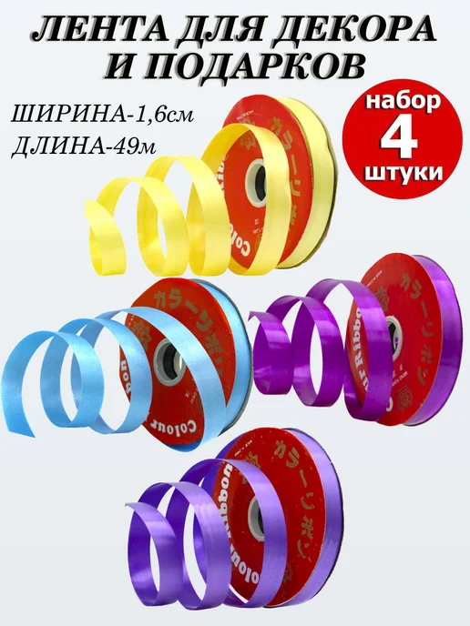 Игрушки Греми Лента упаковочная 1,6см х 49м набор 4шт, 49 м, 4 шт