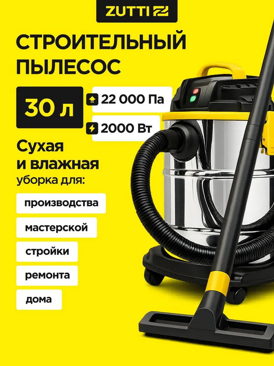 Пылесос строительный для влажной и сухой уборки