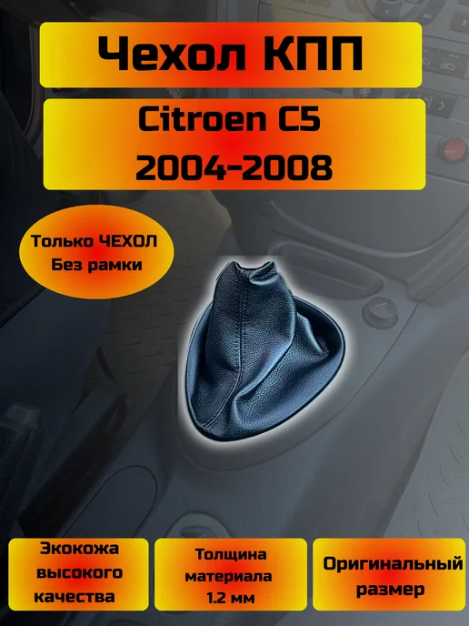 Чехол КПП Citroen C5 (Структурная), черный