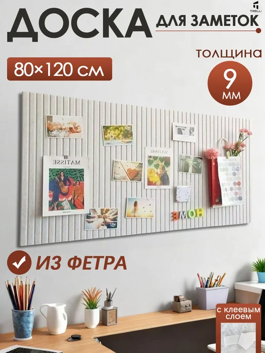 Мудборд доска для заметок записей и фотографий, из фетра, бежевый