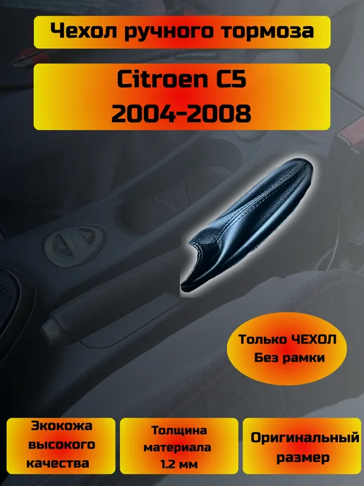 Комплект чехлов КПП Citroen C5 (Структурная), черный, фото 2
