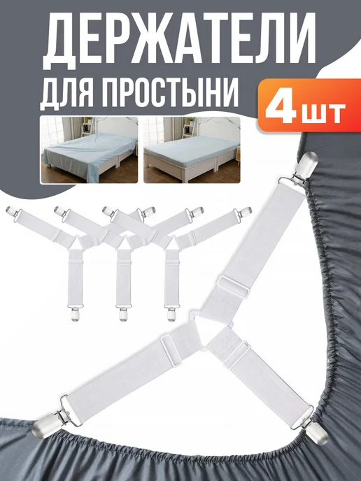 держатели для простыни, белый