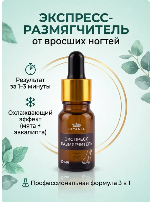 GLYANEC Средство размягчитель от вросшего ногтя, вариант