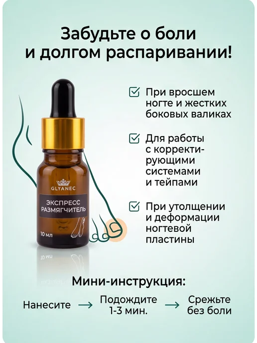 GLYANEC Средство размягчитель от вросшего ногтя, вариант, фото 2