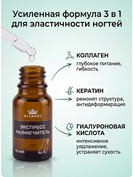 GLYANEC Средство размягчитель от вросшего ногтя, вариант, фото 3