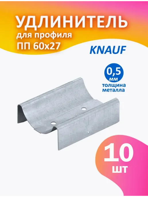 Knauf Удлинитель профилей ПП 60х27 (5 шт), 60x27, 10 шт