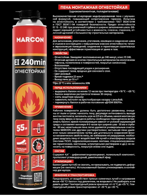 Пена монтажная огнестойкая MARCON 1 баллон, вариант, фото 2