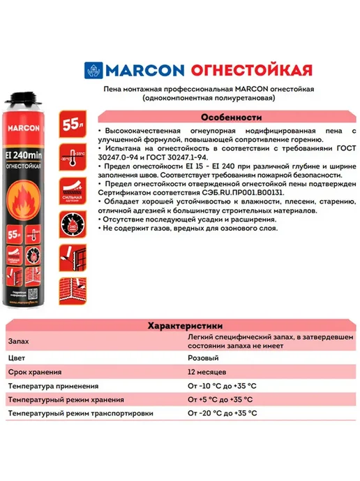 Пена монтажная огнестойкая MARCON 1 баллон, вариант, фото 4