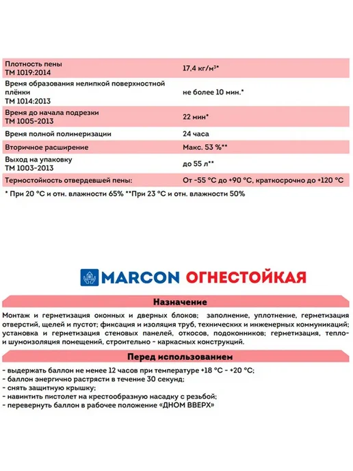 Пена монтажная огнестойкая MARCON 1 баллон, вариант, фото 5