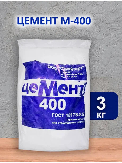 Цемент М 400 3 кг, 3 кг