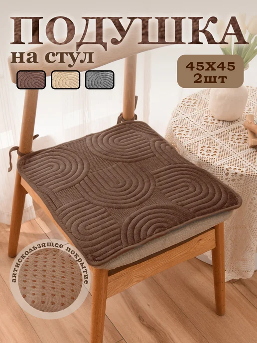 Подушка на стул 2шт, 45*45, 45x45, 2 шт