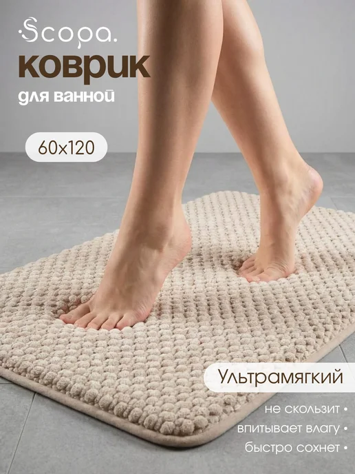 Scopa Home Коврик для ванной и туалета мягкий плюшевый 60х120 см, 60x120 см