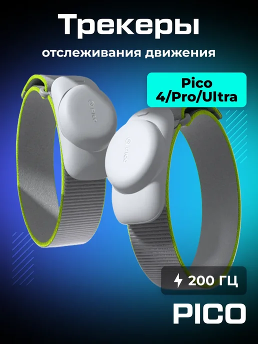 Pico 4 ultra трекеры - Купить в интернет магазине WildBerries.ru