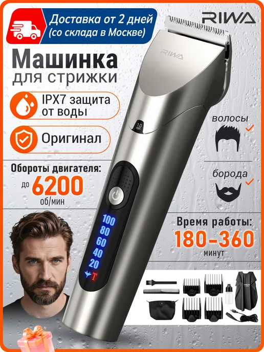Riwa Машинка для стрижки волос профессиональная беспроводная, серый
