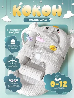 Кокон для новорожденного гнездышко