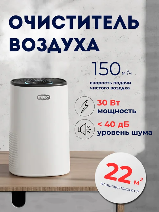maac Очиститель воздуха для дома Маас М150, белый