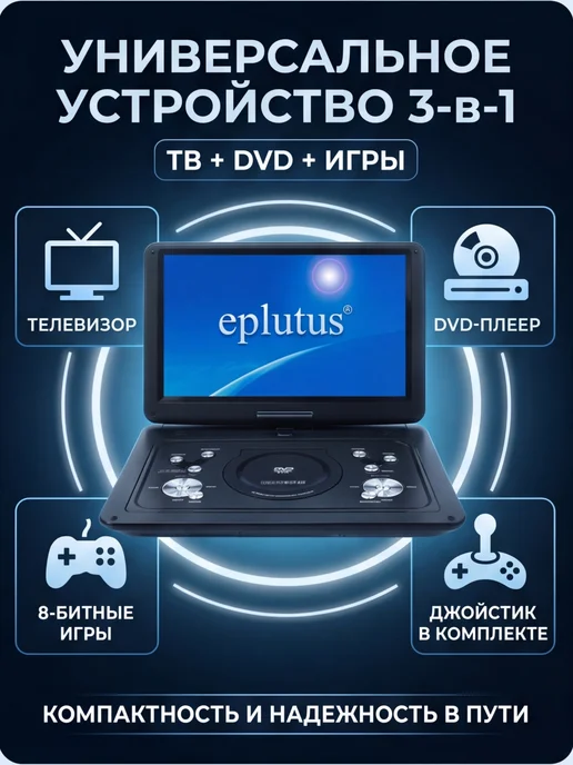 Eplutus Портативные DVD с телевизором цветной экран Эплутус EP-1516T, Портативный плеер цифровым тюнером