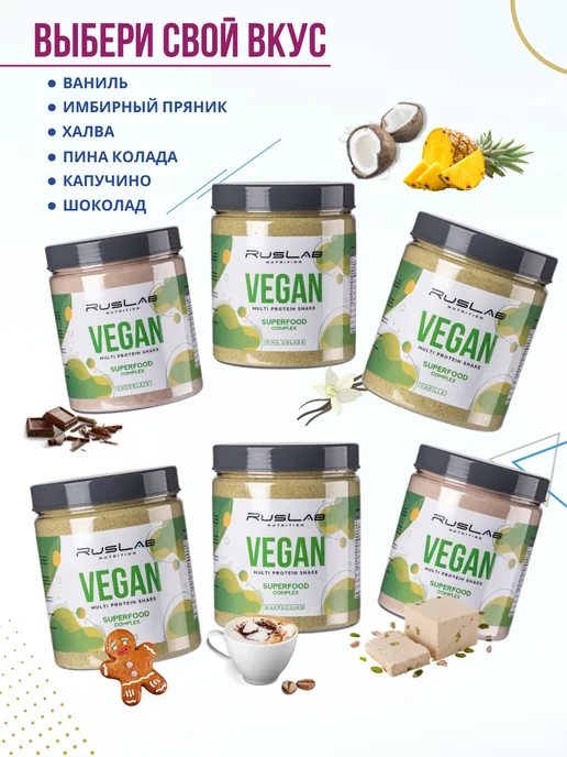 Ruslabnutrition Протеин веганский MULTI VEGAN коктейль 416г пина колада, 416 г, фото 7