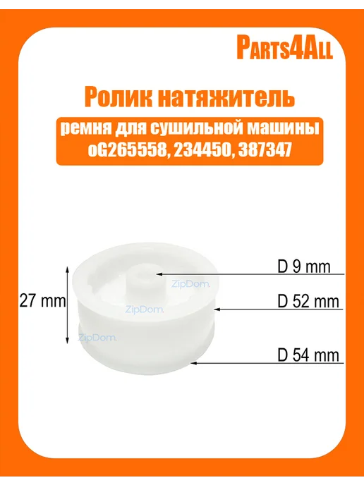 Ролик натяжитель ремня для сушильной машины Gorenje, белый