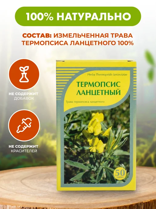 Мед и Конфитюр Термопсис ланцетный трава 50 гр, 50 г, фото 5