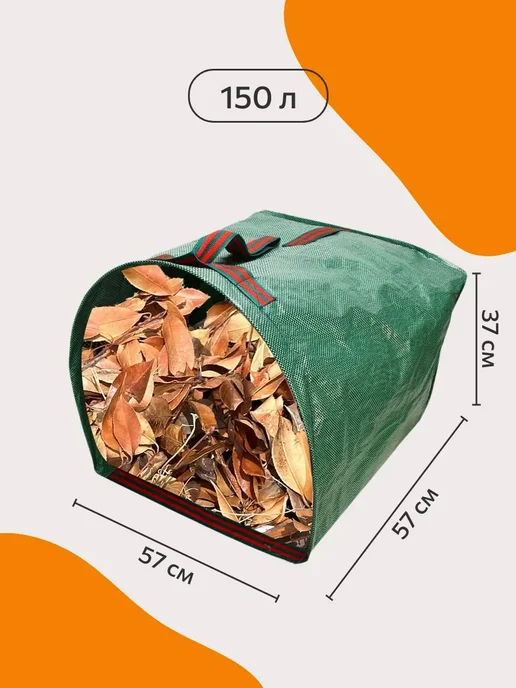 Мешок садовый 150 л, 150 л, фото 5