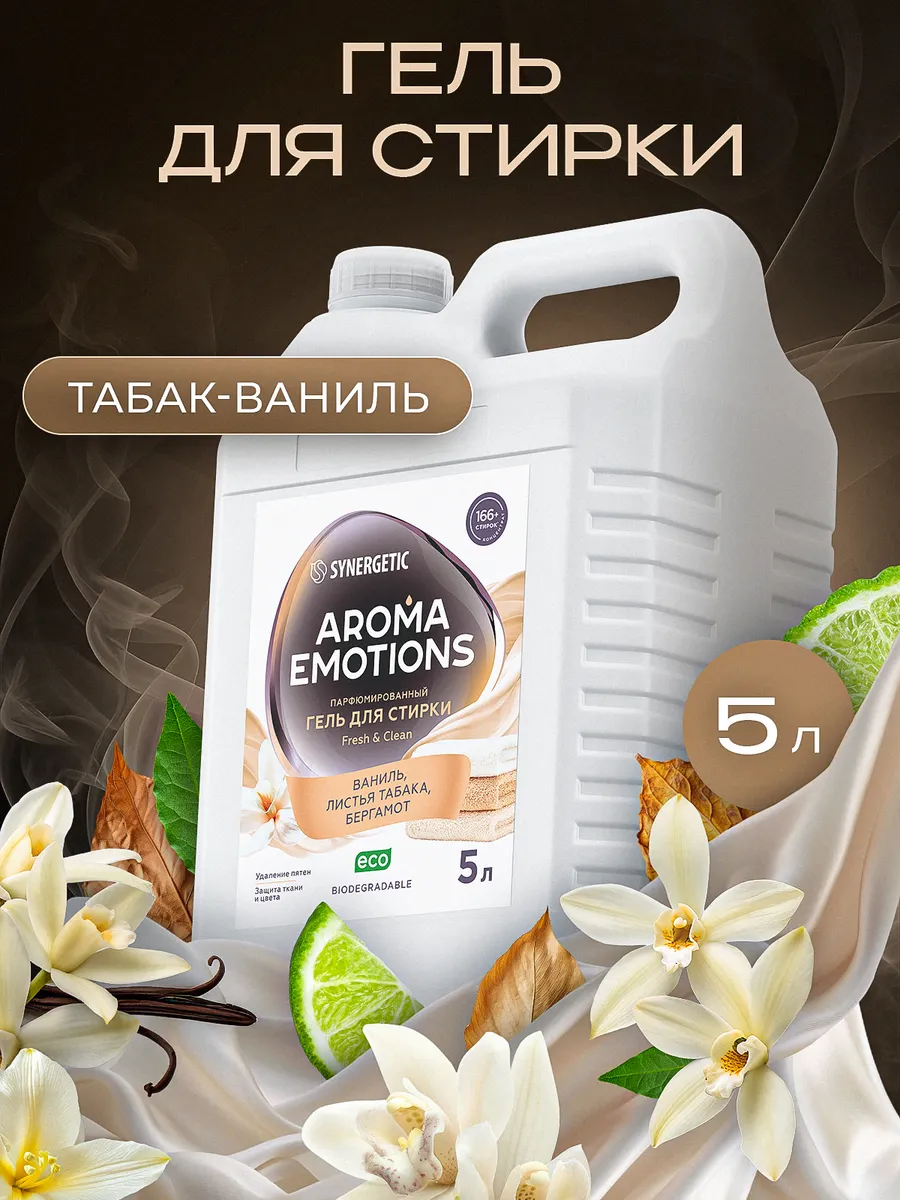 Гель для стирки SYNERGETIC FRESH&CLEAN 5 л (AROMA EMOTIONS Табак-Ваниль)