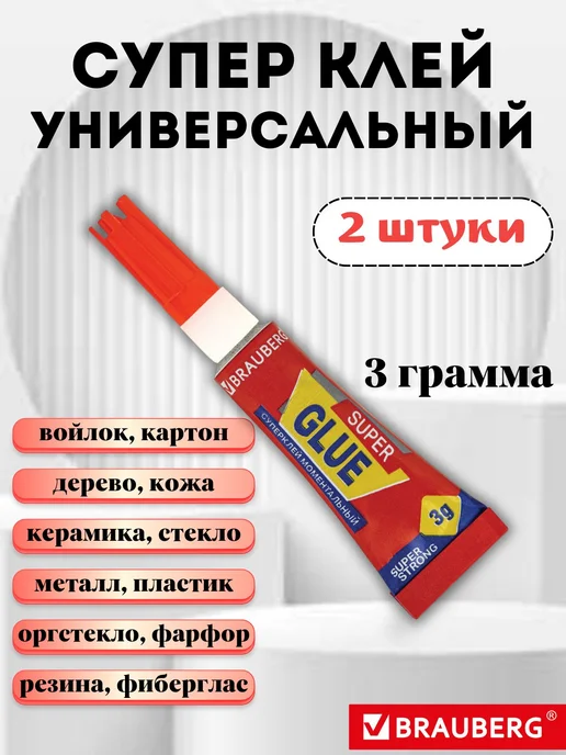 Brauberg Супер клей универсальный 2 штуки, вариант